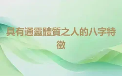 具有通靈體質之人的八字特徵
