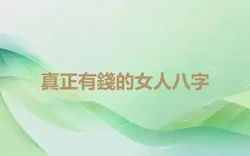 真正有錢的女人八字