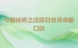 巾箱祕術之戊辰日各月命斷口訣