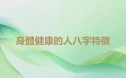 身體健康的人八字特徵