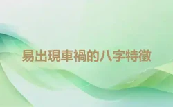 易出現車禍的八字特徵