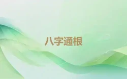 八字通根