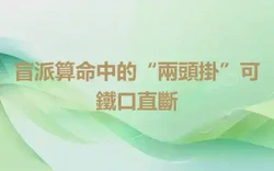 盲派算命中的“兩頭掛”可鐵口直斷