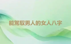 能駕馭男人的女人八字