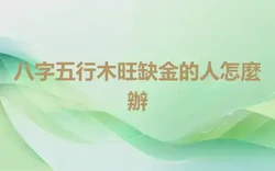 八字五行木旺缺金的人怎麼辦