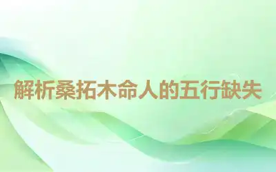 解析桑拓木命人的五行缺失