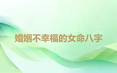 婚姻不幸福的女命八字