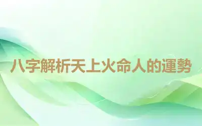 八字解析天上火命人的運勢