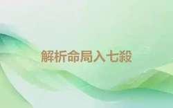 解析命局入七殺