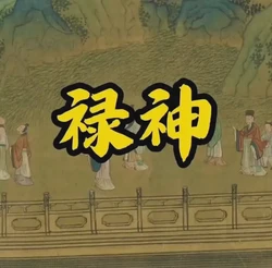 說一下祿神的行運喜忌