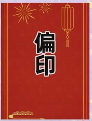 偏印，適合身旺還是身弱？